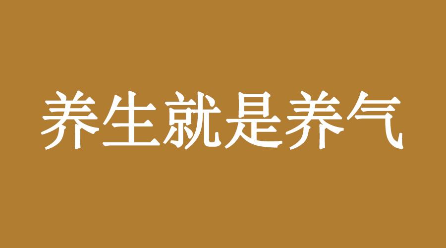 中醫是如何認識人的生老病死的呢