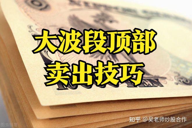 A股：卖出技巧——大波段顶部卖出技巧 - 知乎