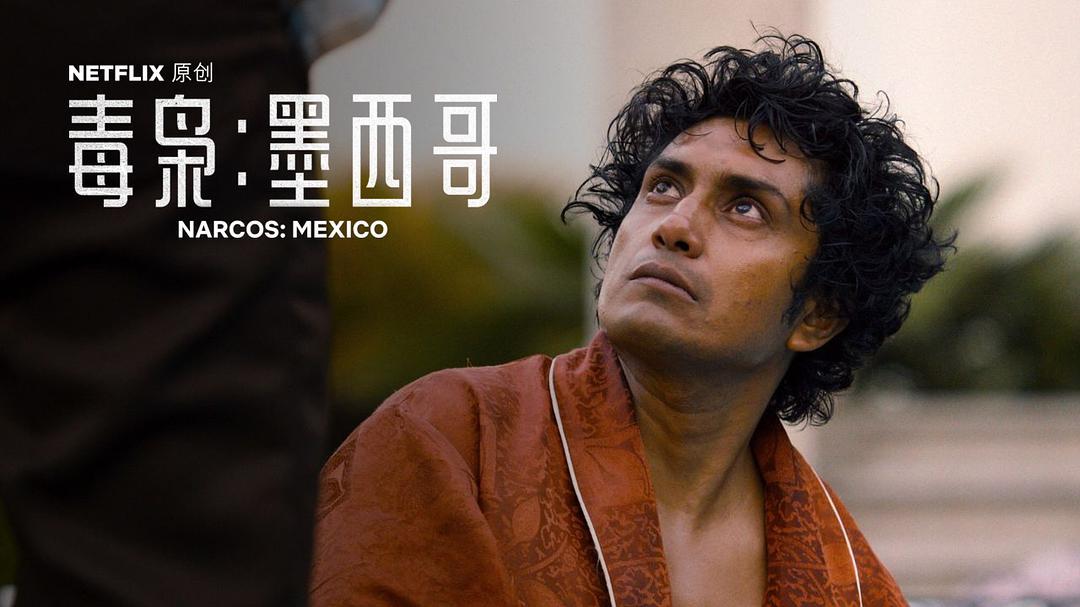 墨西哥第一个毒贩集团毒枭第四季第四集narco44