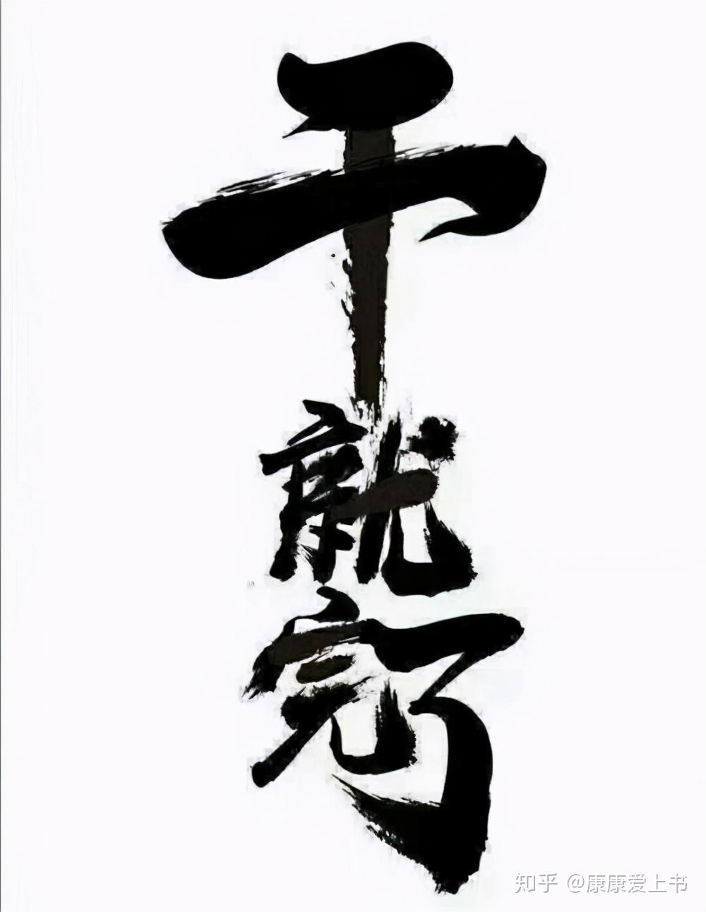 余生我们的每个动作就是干,干,干!在干的过程中学知识,长本事,赚财富!
