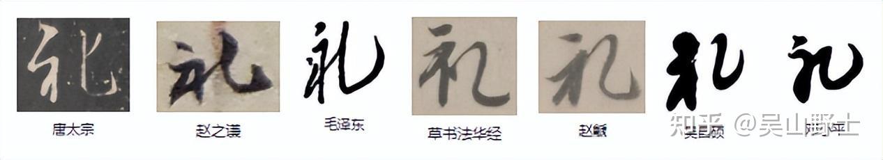“禮”古文为何是“礼”?“礼”字如何解字? - 知乎