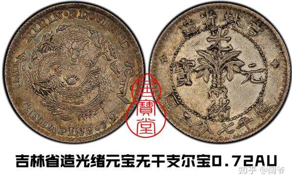 好評 清の時代 光緒元宝 吉林省造 希少