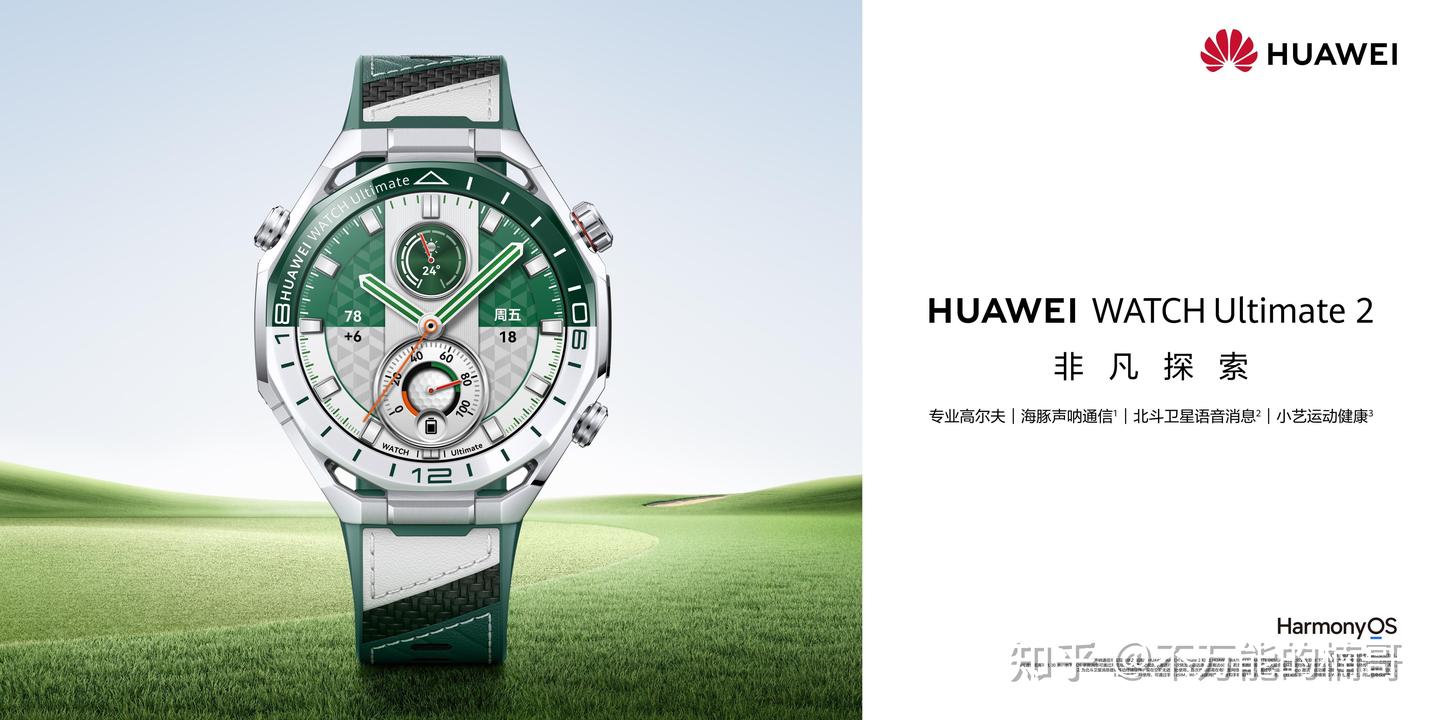 专业高尔夫手表怎么选?华为WATCH Ultimate 2 非凡探索 旷野绿凭实力出圈