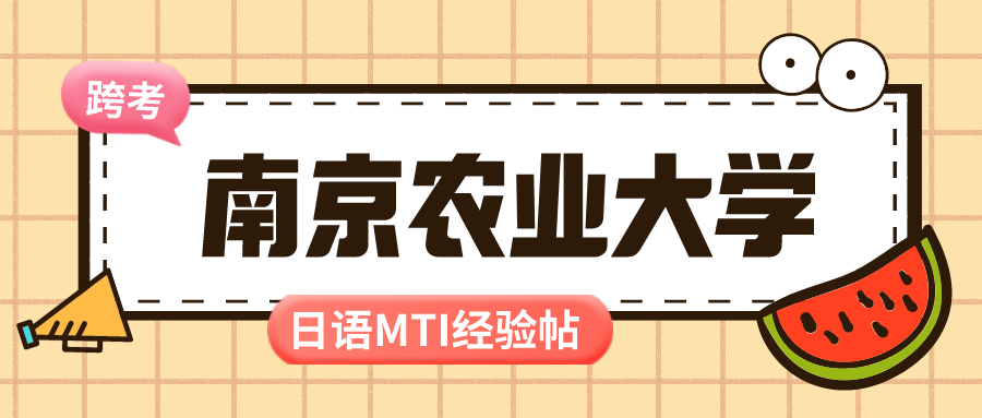 经验分享 21年理科生跨考南京农业大学日语笔译高分上岸经验帖 知乎