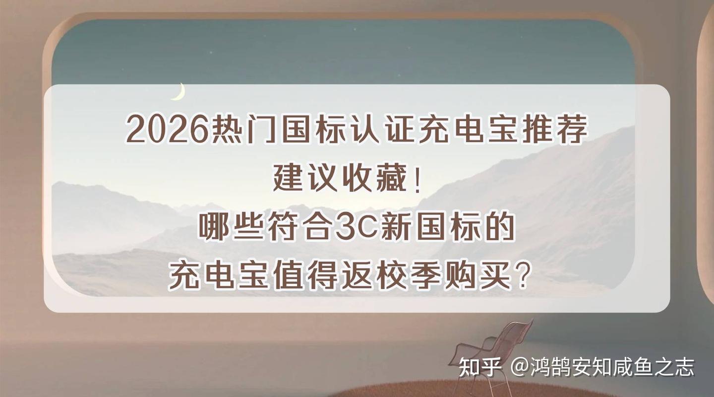 2026热门国标认证充电宝推荐:建议收藏!哪些符合3C新国标的充电宝值得返校季购买?