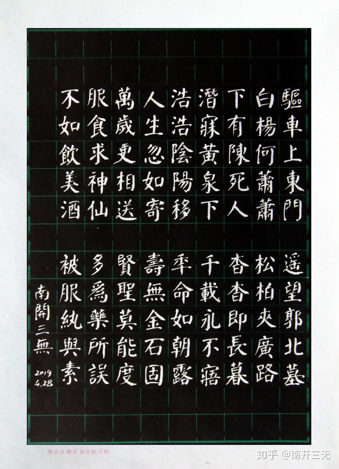 南开三无 发 《颜体钢笔字》古诗十九首(5)