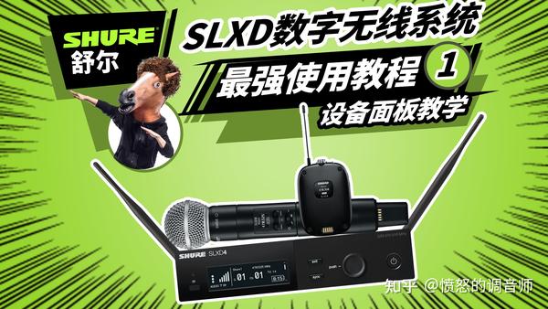 舒尔SLXD无线系统最强使用教程 1 设备面板教学 SHURE - 知乎
