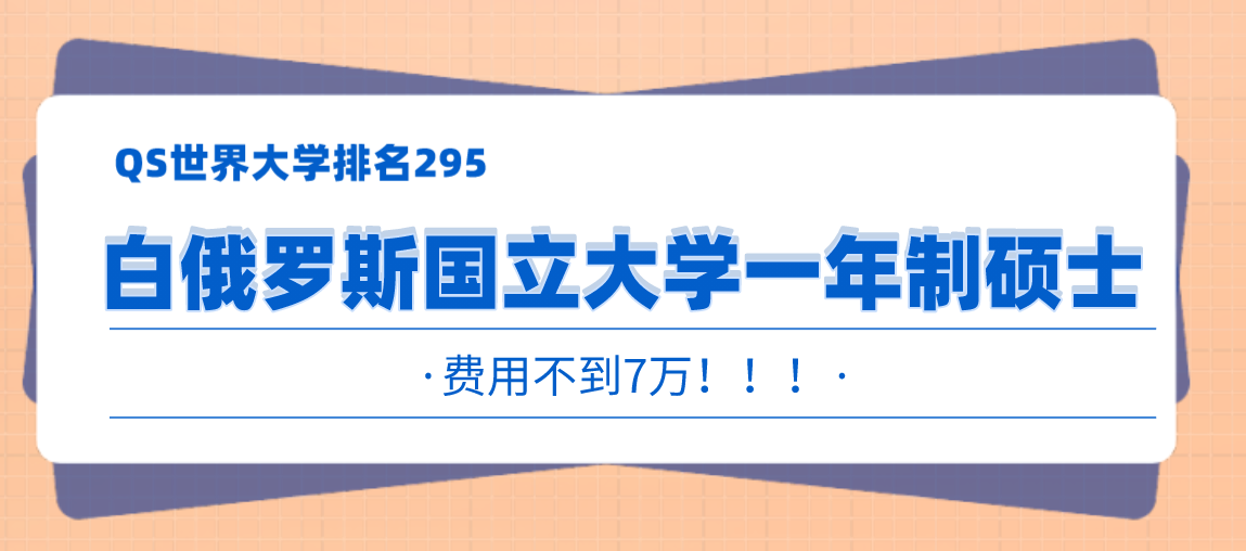 qs排名294位白俄罗斯国立大学硕士预算7万可申请