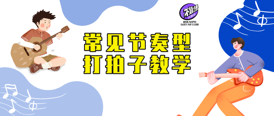 吉他常见节奏 v2-ac0b6bb85dcb5c925c3163c5580eb457_1440w.jpg?source=172ae18b