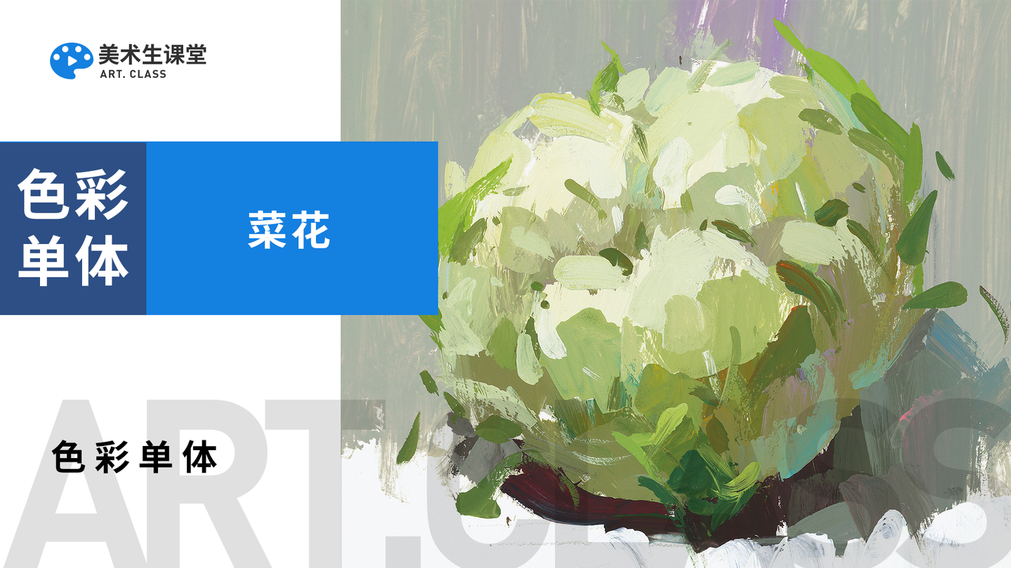 联考高分系列丨美术联考色彩静物单体花菜教学讲解