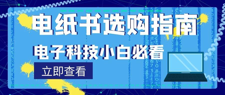 Kindle 掌阅 文石 博阅 科大讯飞电子书阅读器哪个好 如何选择电纸书 墨水屏阅读器选购攻略 知乎