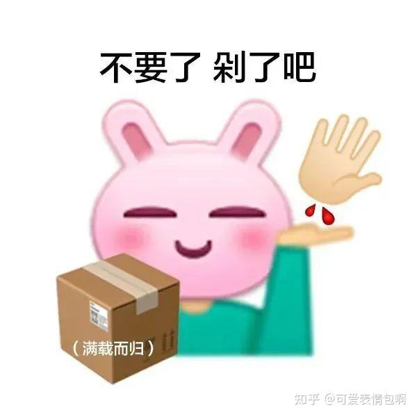 “火热” | 双十一剁手表情包,再也不买了!gif动图 - 知乎