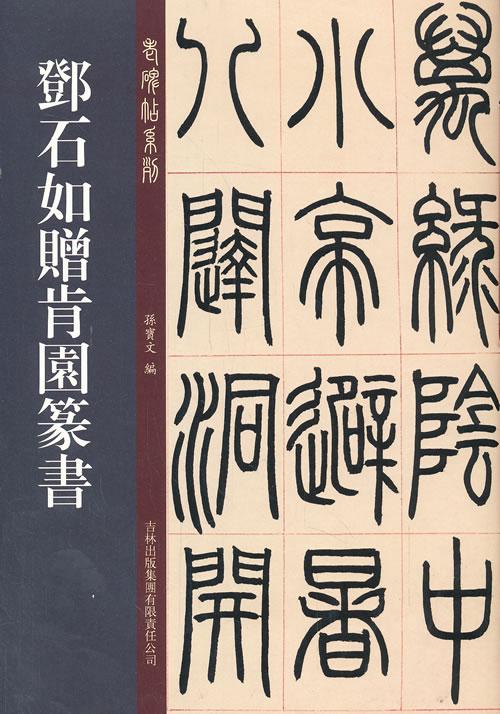 日本著名書法家篆書大字,筆勢雄強,無人能出其右!