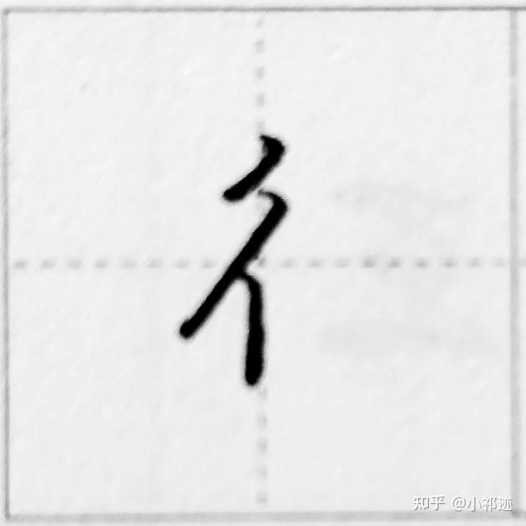 行楷中绞丝旁怎么写？ - 知乎
