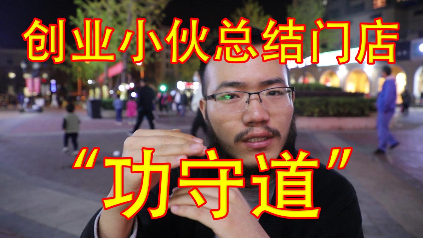 创业小伙无偿分享线下门店 功守道 没开过店的小伙伴看过来 知乎