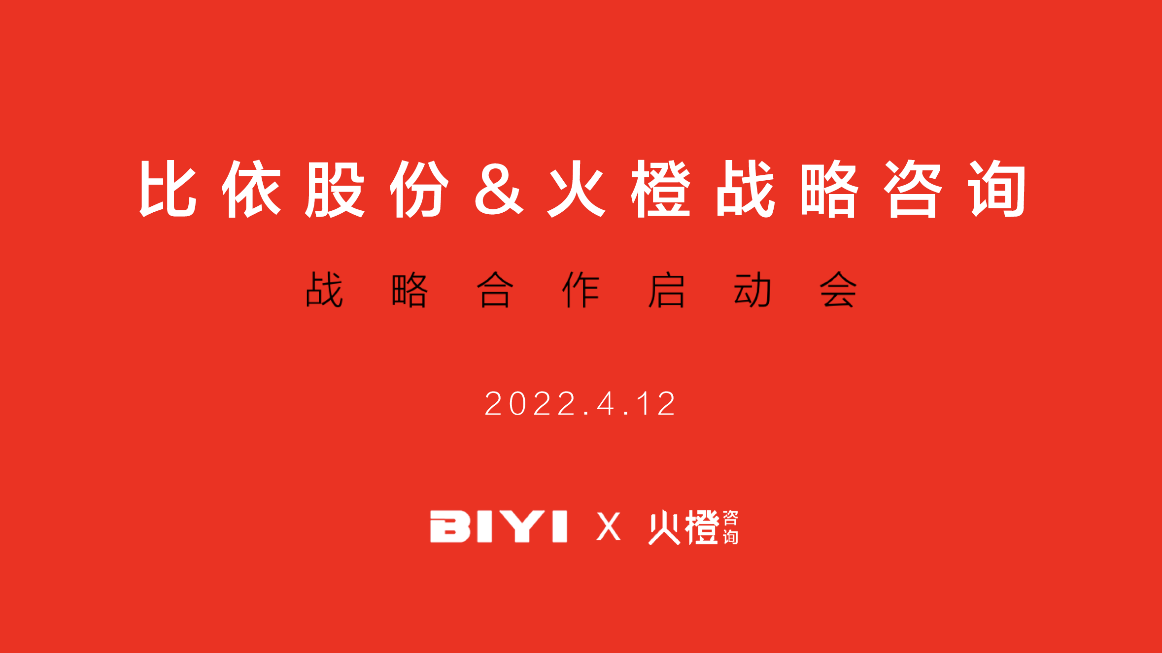 比依股份与火橙战略咨询达成重磅战略合作助力空气炸锅第一股品牌定位