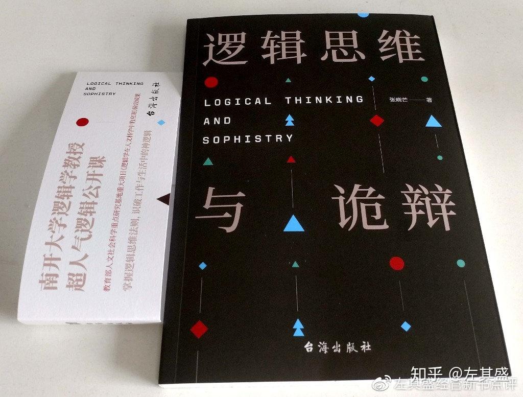 2星|《逻辑思维与诡辩》:用老旧故事剖析诡辩方法,逻辑不够清楚 - 知乎