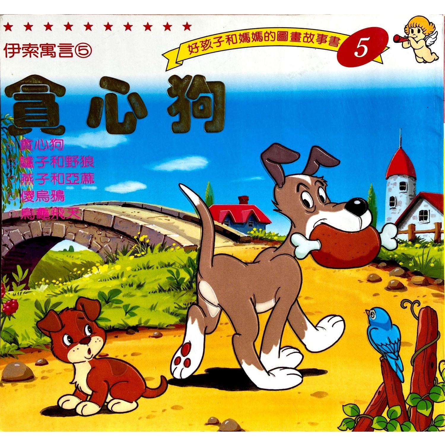 童话名著绘本希腊伊索寓言贪心狗