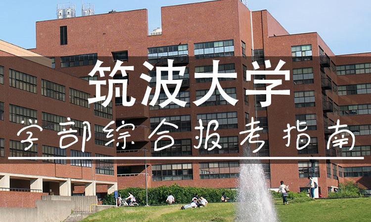 日本留学 筑波大学学部综合报考指南 知乎