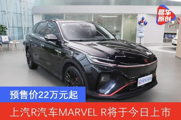 上汽r汽车marvelr将于今日上市预售价22万元起
