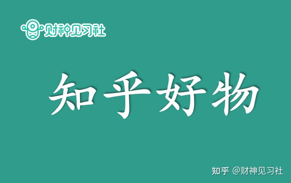 适合普通人兼职副业赚钱的100个项目66知乎好物新号起号