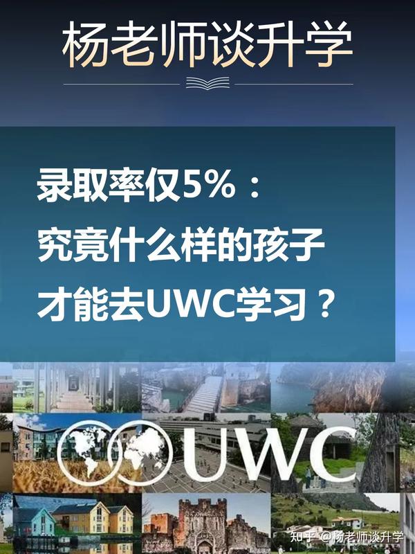 录取率仅5%：究竟什么样的孩子才能去UWC学习？ - 知乎