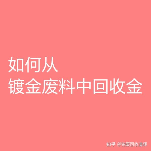 如何從鍍金廢料中回收金