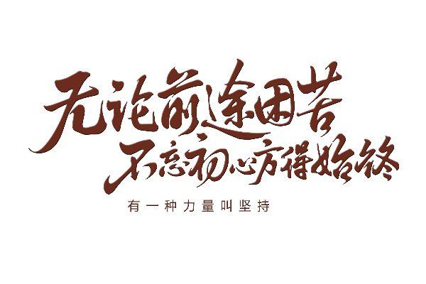 坚持再坚持一下