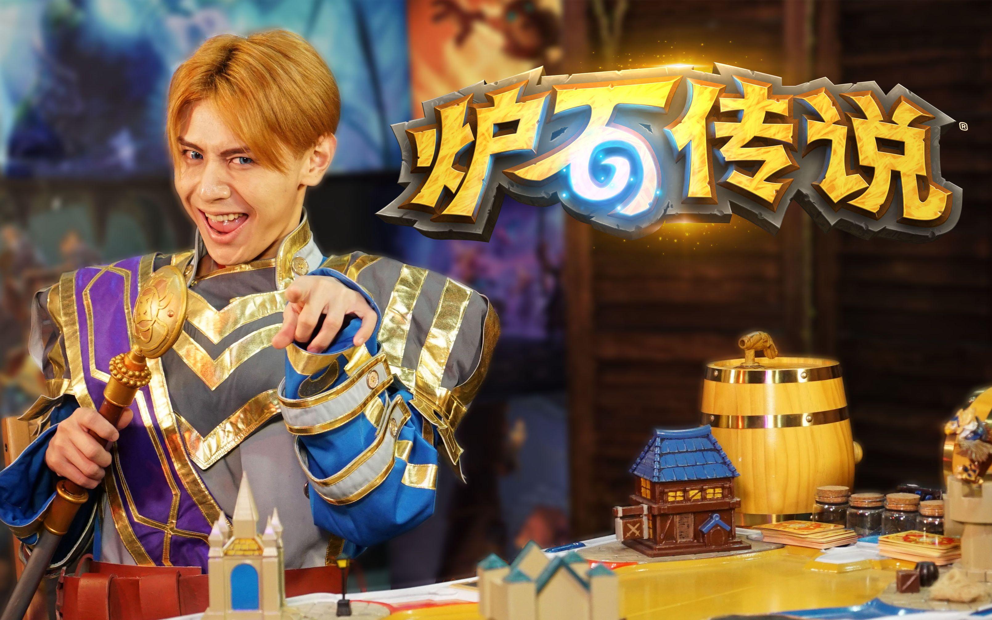 【真人炉石】砰砰博士-最梦幻橙卡发布!