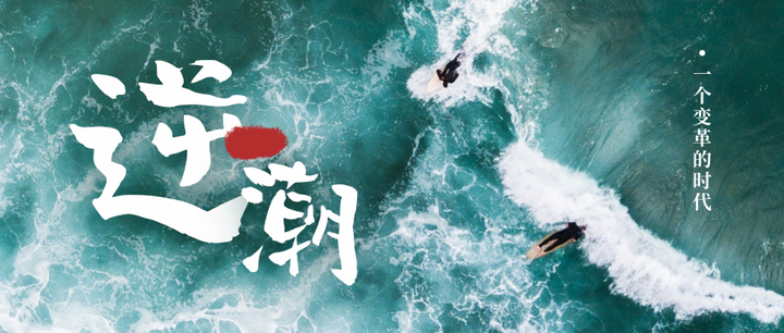逆潮 变革兴替之中逆潮而上(4~6章) - 知乎