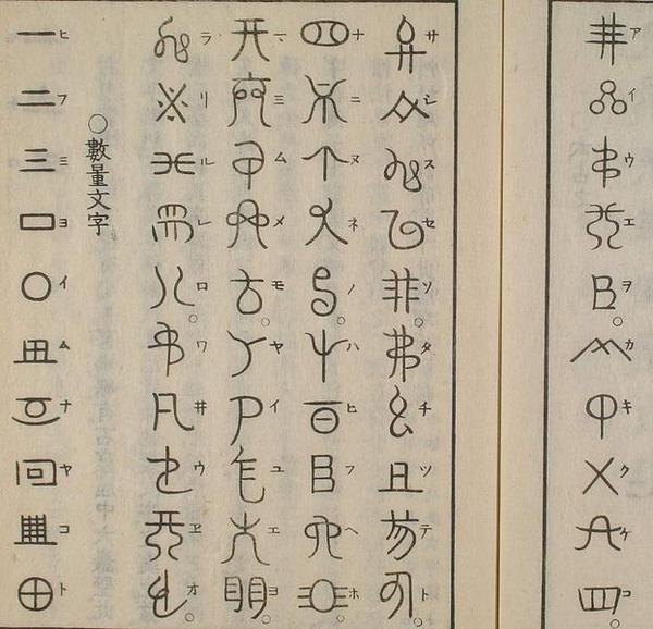 一些神代文字 知乎