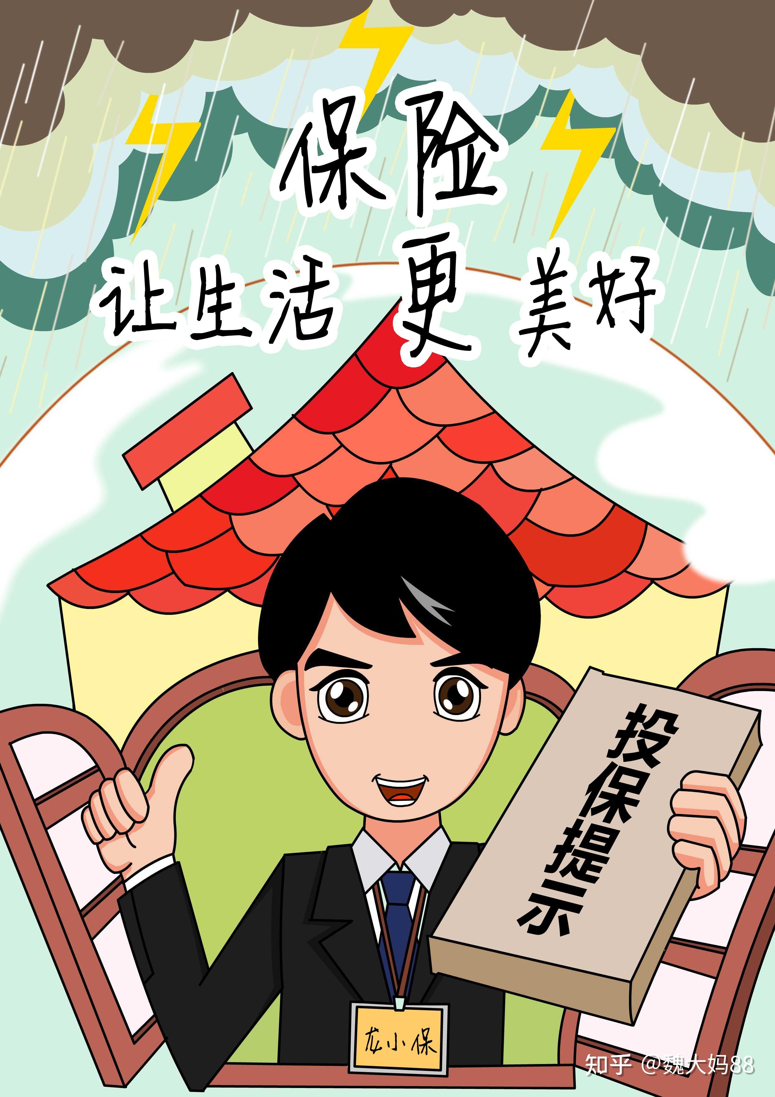 具有创意的保险漫画图片