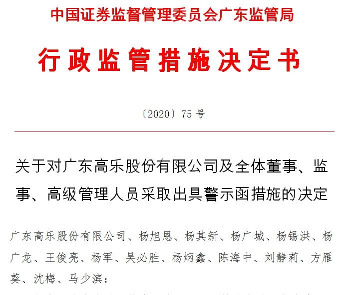 信披违规盲盒概念股高乐股份及全体董高监收警示函