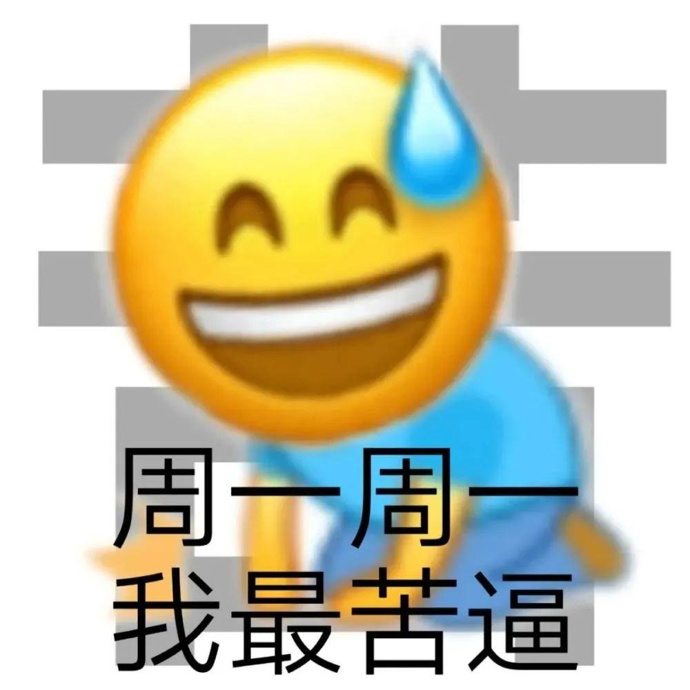 周一表情包:表达周一心情的表情包,高清无水印 - 知乎