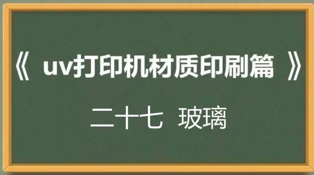 玻璃uv印刷材质篇二十七 知乎