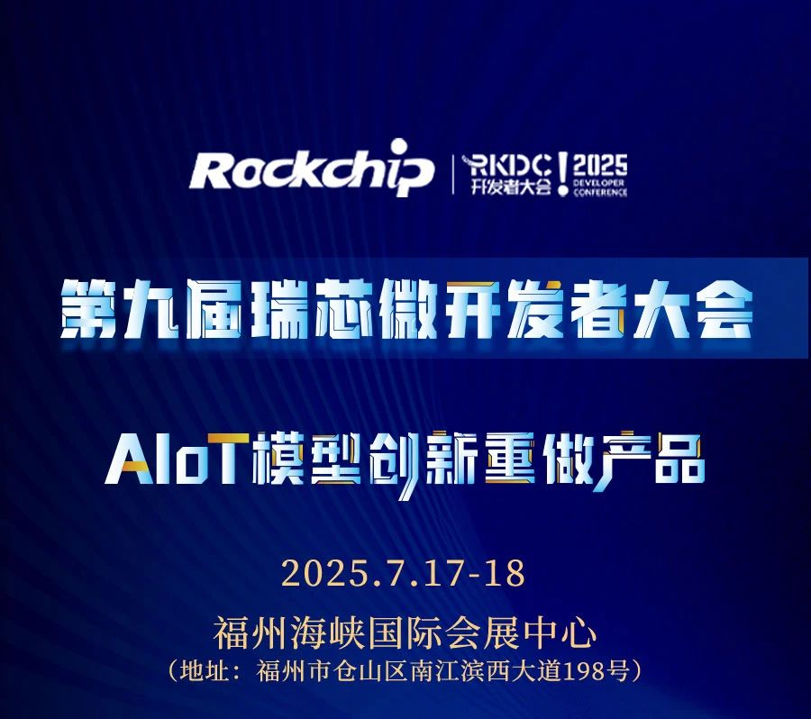 启扬受邀参加2025瑞芯微开发者大会 - 知乎
