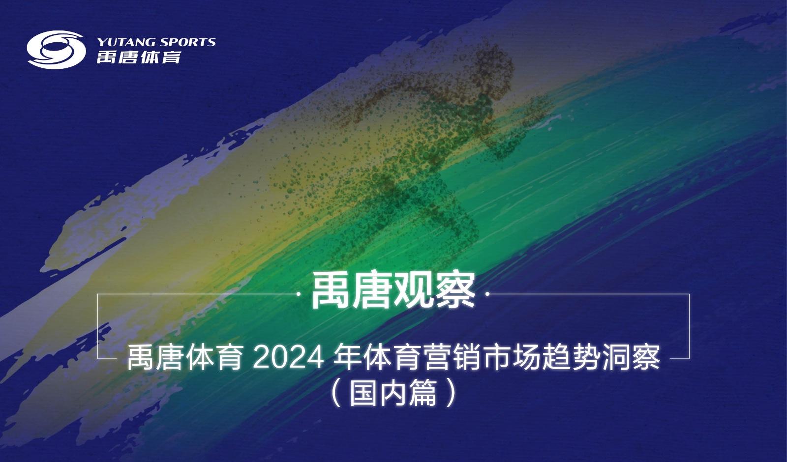 體育觀賽和消費市場的需求越發多元化,這也驅動體育營銷不斷拓展邊界