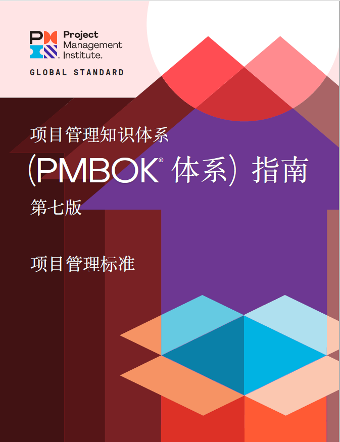 《PMBOK® 指南》第七版学习笔记 知乎