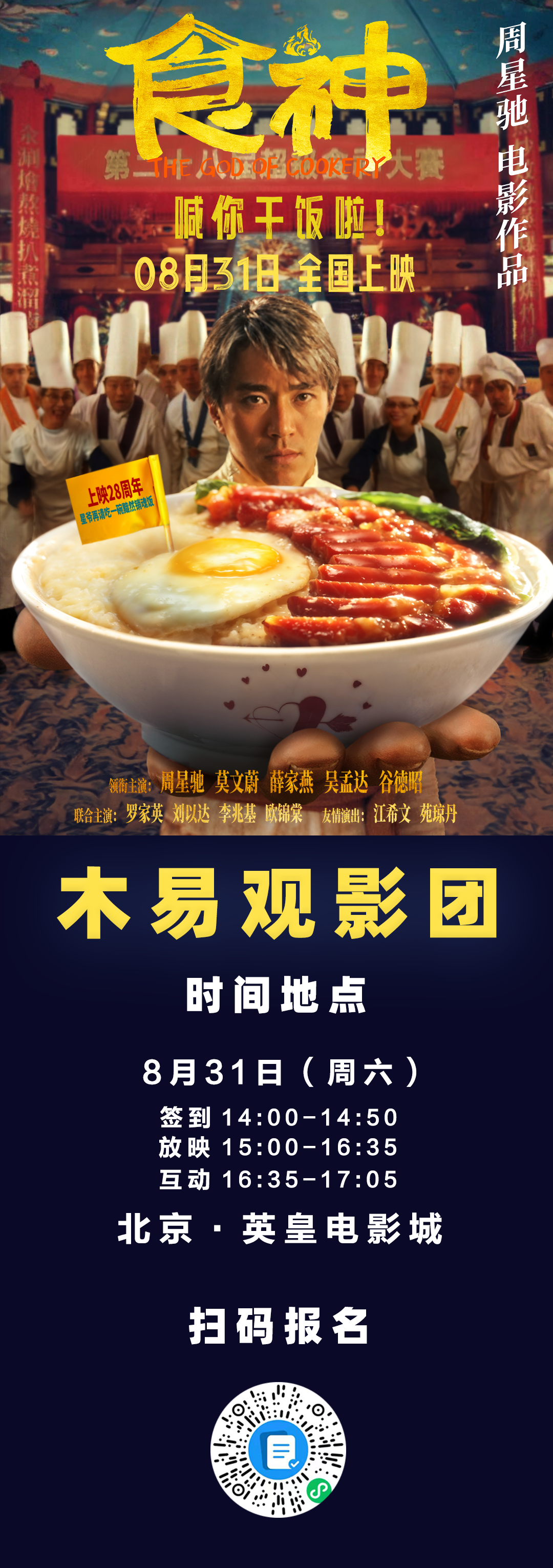 时隔28年首次内地上映!来看《食神》首映礼!