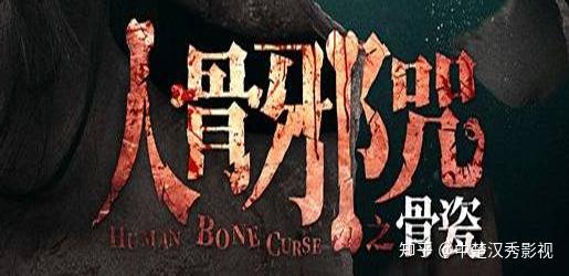 中楚汉秀人骨邪咒之骨瓷定档真的被宣传海报吸引