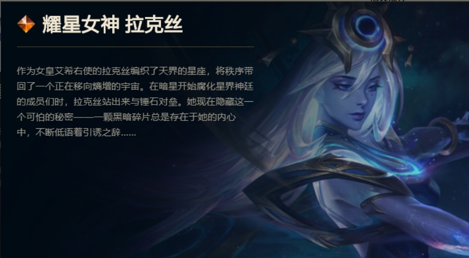 【职责/雄心】星界神女拉克丝缘何堕落成为暗星女王?