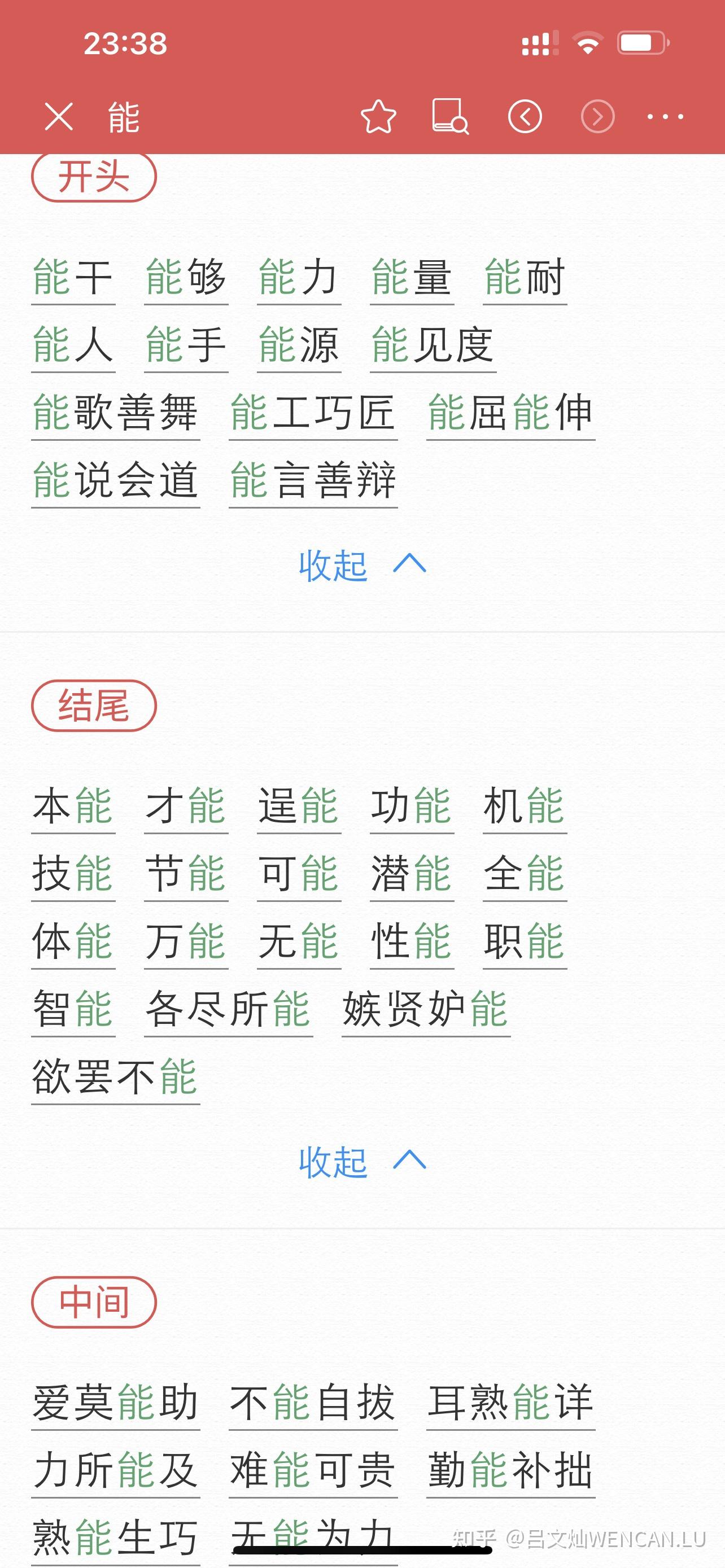 能字能组什么词