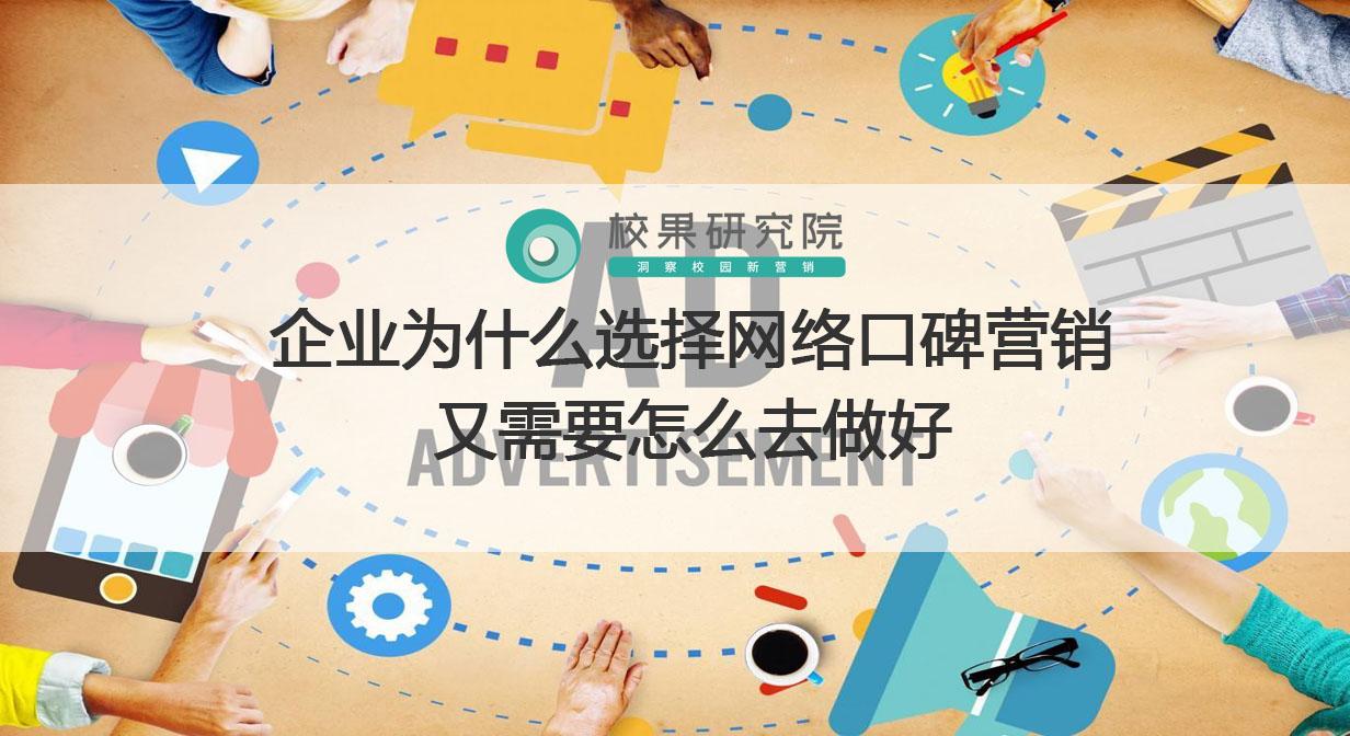 企业为什么选择网络口碑营销 又需要怎么去做好 知乎