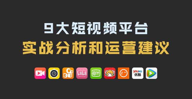 9大短视频平台实战分析和运营建议（今日头条／秒拍／美拍）篇 - 知乎