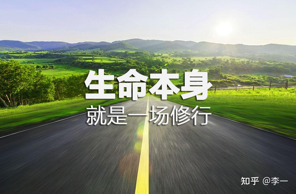 人生的意义到底是什么？我们该如何过好这一生？ - 知乎