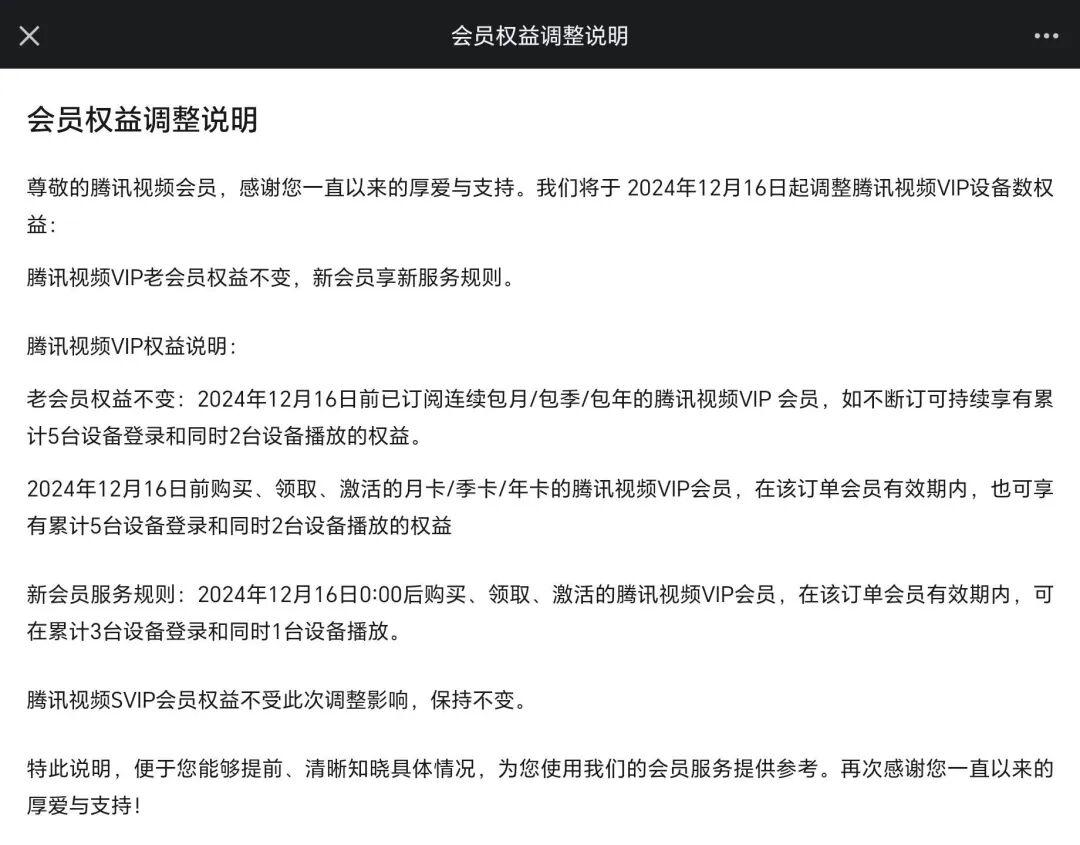 腾讯视频发布公告，调整VIP权益 - 知乎