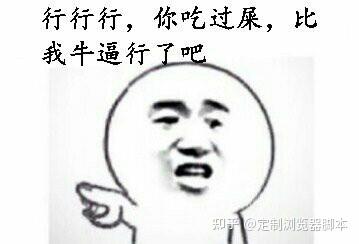 行行行,你吃过屎,比我牛逼行了吧?【金馆长表情包】 - 知乎
