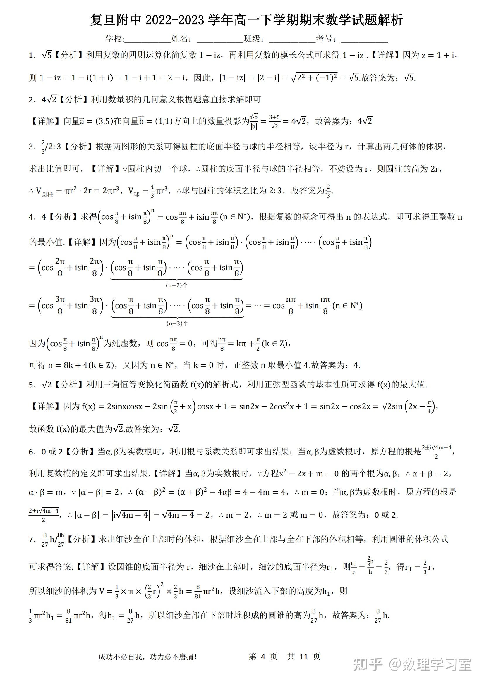 全国名校复旦附中2023年高一下期末数学试题详解