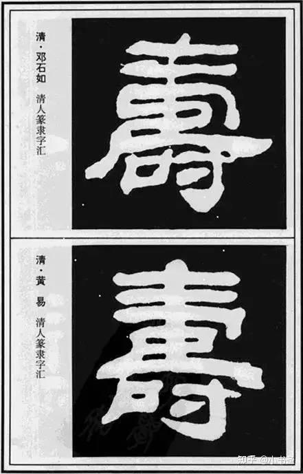 “寿”字的一百种书法写法,记得收藏哦! - 知乎