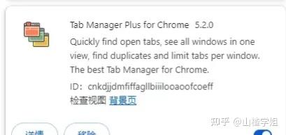 Chrome插件：Tab Manager更好地概览和管理众多打开的标签页。 - 知乎